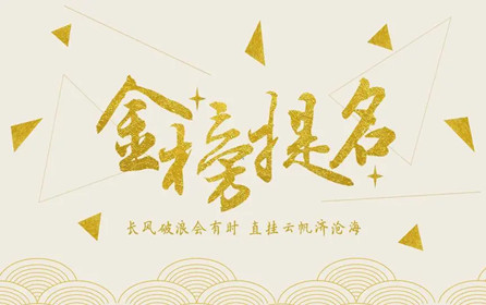 【中考加油】深圳市華澳金屬祝莘莘學(xué)子金榜題名！！